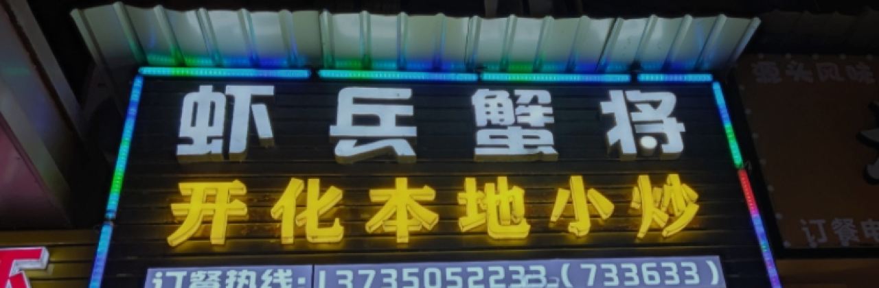 虾兵蟹将(临湖路店)