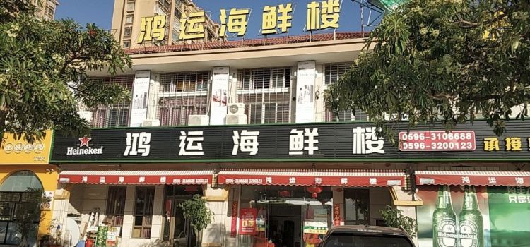 鴻運海鮮樓