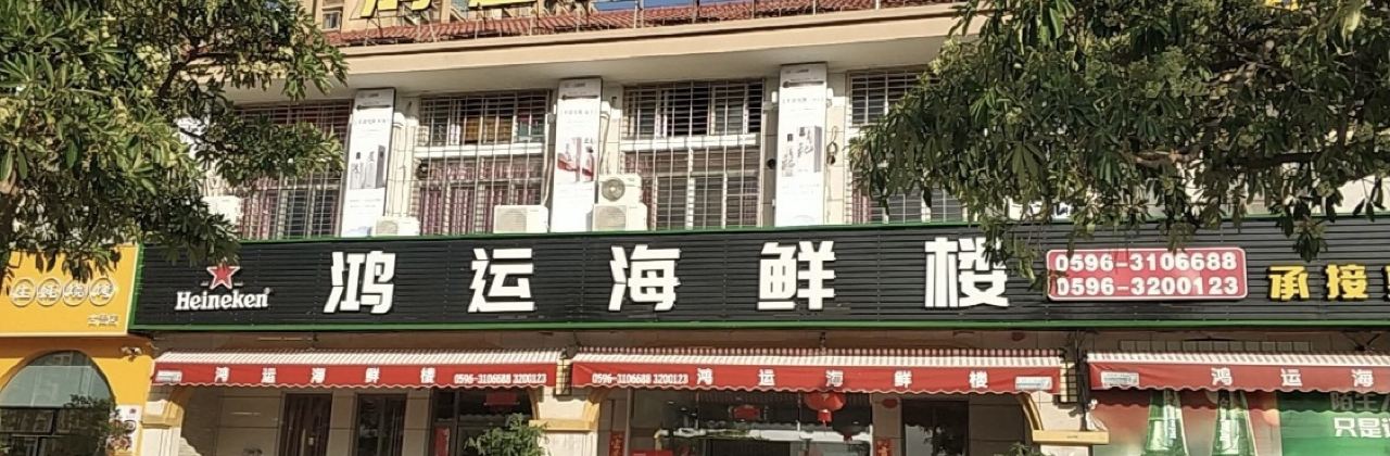 鸿运海鲜楼