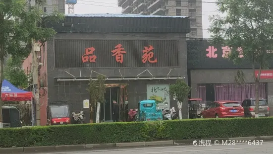 品香苑(海华路店)