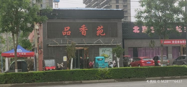 品香苑(海华路店)