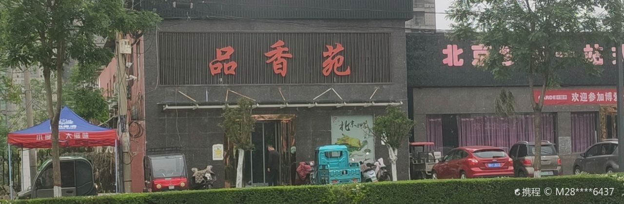品香苑(海华路店)