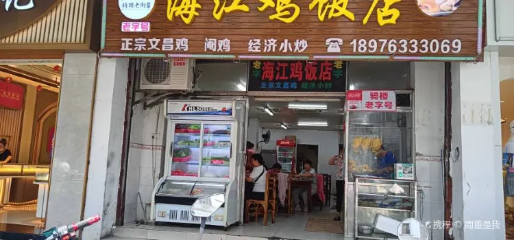 Haijiang Chicken Restaurant (qilou)