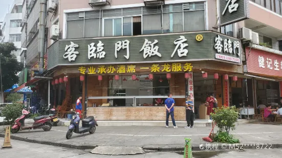 客临门饭店(与龙路店)