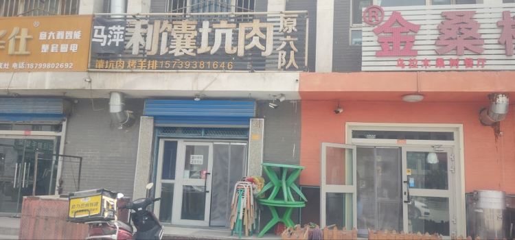 原六队(阿利馕坑肉一分店)