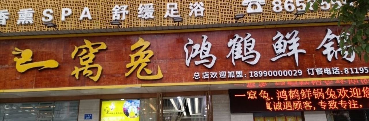 一窝兔·兔好吃 鸿鹤鲜锅兔