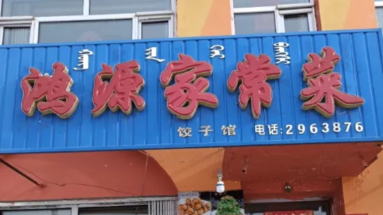 鴻源家常菜館