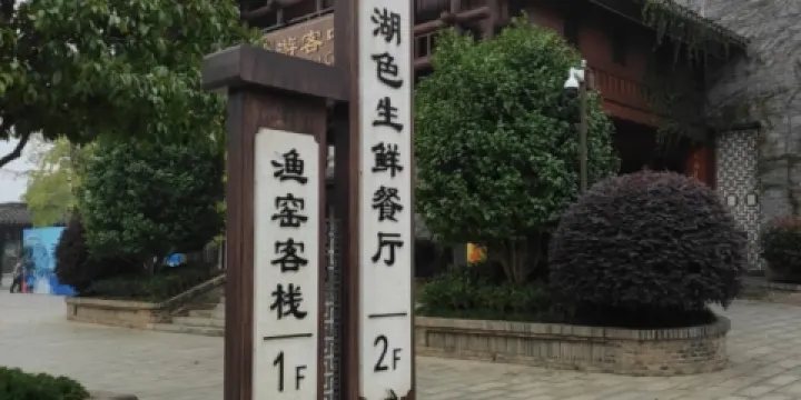 洋沙湖湖色生鮮餐廳