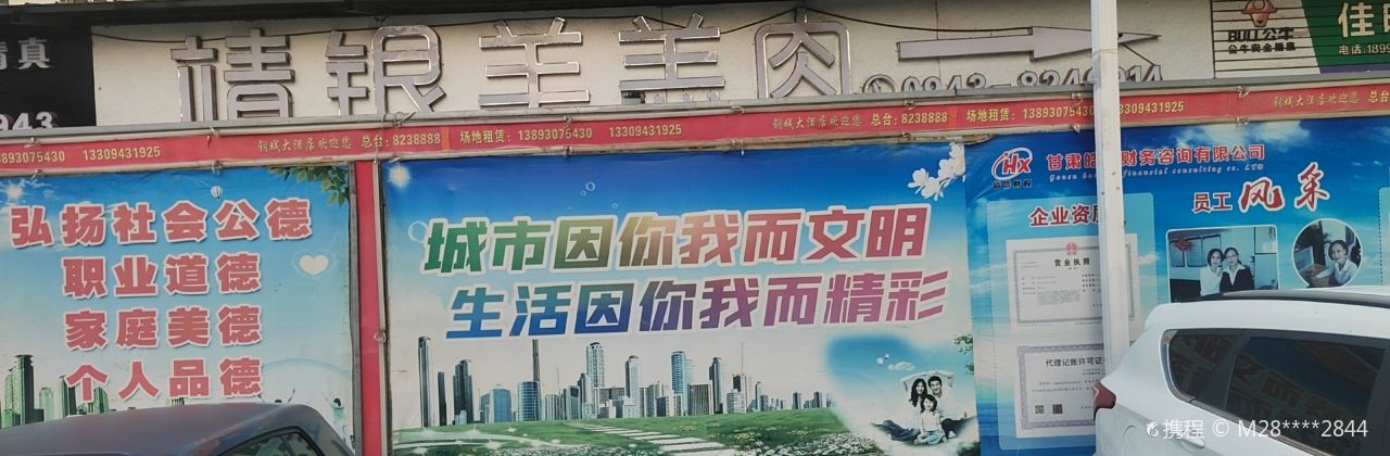 靖银羊羔肉(铜城商厦店)