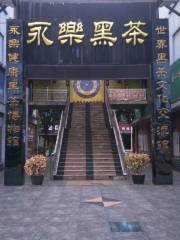 永樂健康黑茶博物館