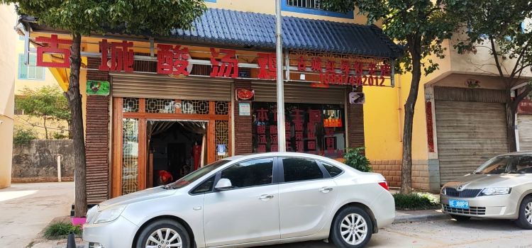 古城酸汤鸡(来光商贸城店)