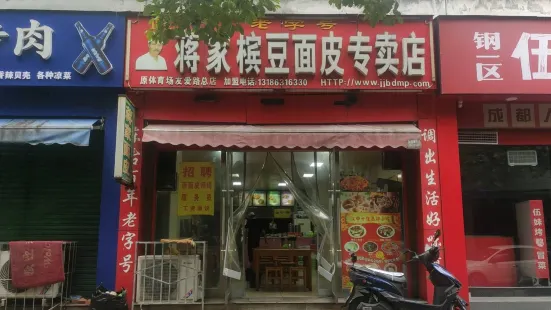 蒋家槟豆面皮(友爱路店)