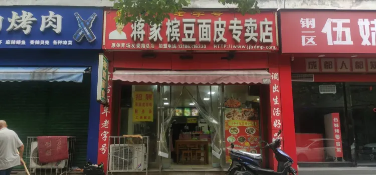 蒋家槟豆面皮(友爱路店)