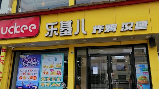 乐基儿(山亭店)