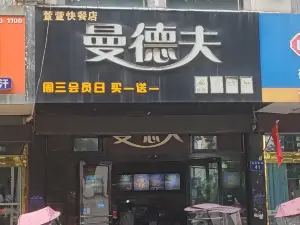 曼德夫(文化广场店)