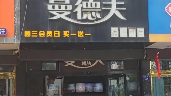 曼德夫(文化廣場店)