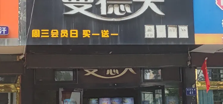 曼德夫(文化广场店)