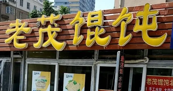 老茂馄饨(北湖店)