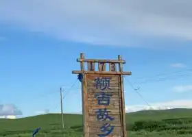 額吉故鄉