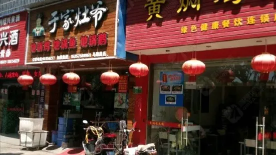 於家灶爺地鍋燉(馬臻路店)