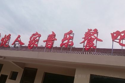 曦悦人家音乐餐吧