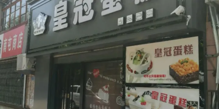 皇冠蛋糕店