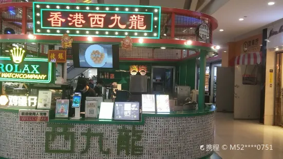 香港西九龍（旺城广场旗舰店）