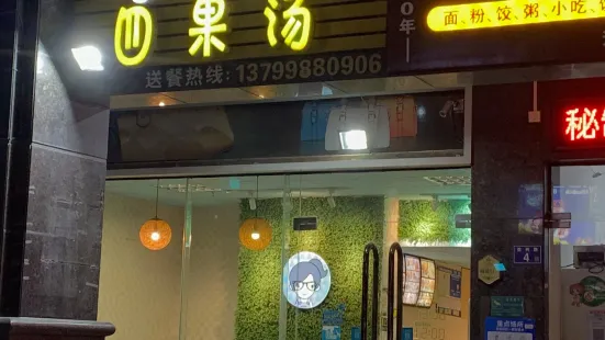 冰各凉四果汤(信义华府店)