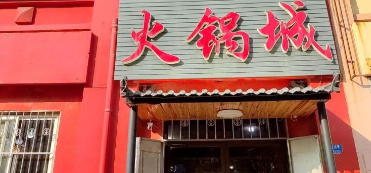 振山火锅城(流亭店)