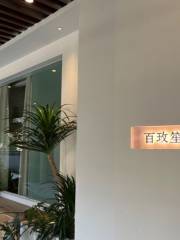 百玫笙·笙Spa（棕櫚泉店）