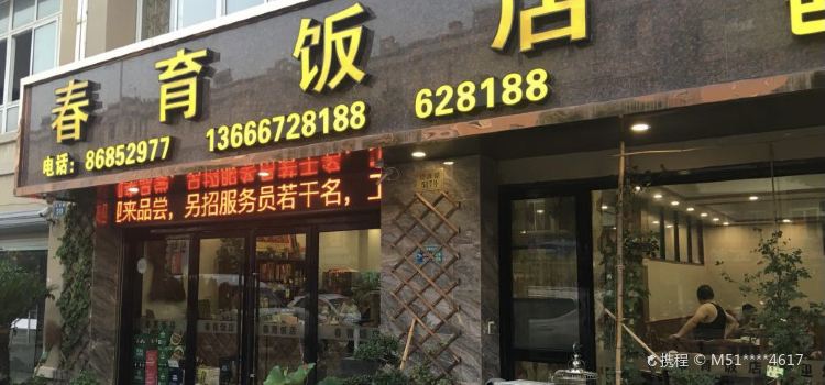 春育饭店
