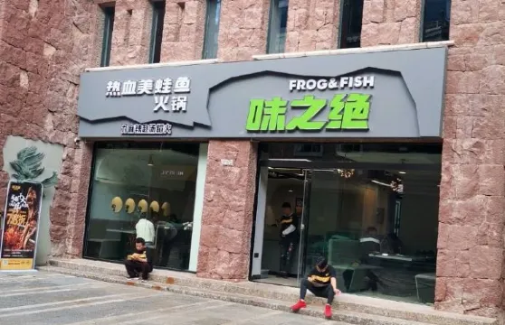 味之絕美蛙魚頭火鍋店(祥和商業廣場店)