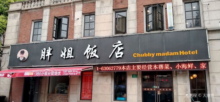 胖姐饭店(宝安路店)