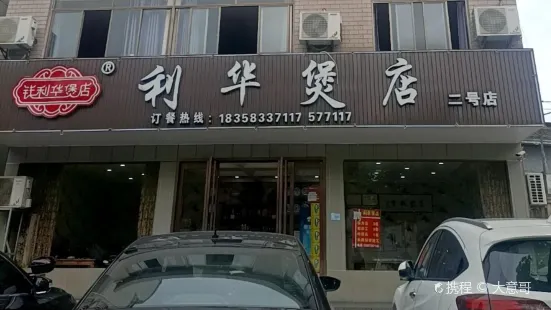 利華煲店