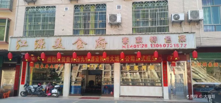 江源美食府(三河店)