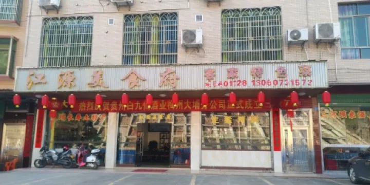 江源美食府(三河店)