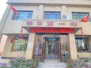 清真·田口第一涮(总店)