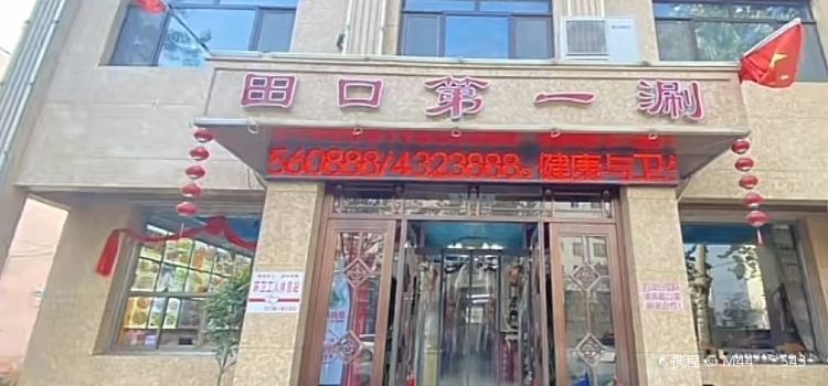 清真·田口第一涮(总店)