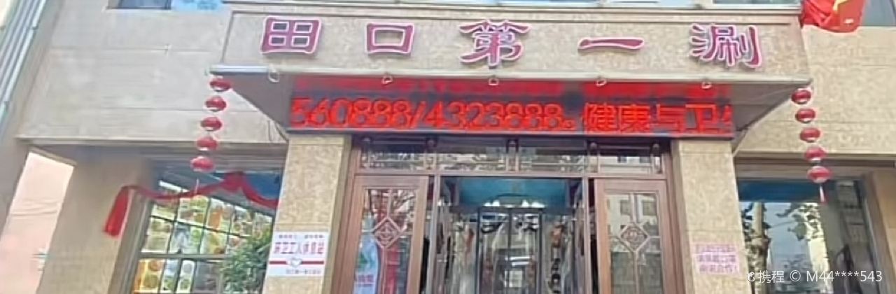 清真·田口第一涮(总店)