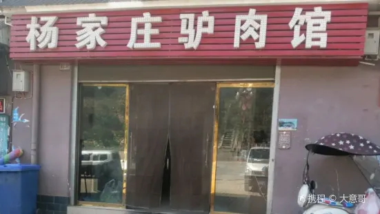 杨家庄驴肉馆
