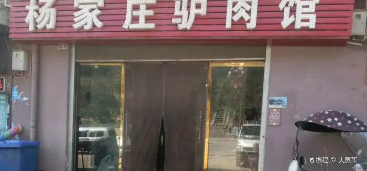 楊家莊驢肉館