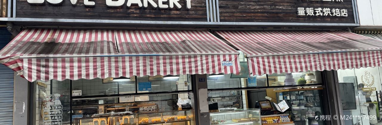 愛上西點(石城湖店)