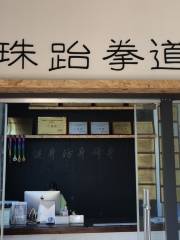 龍珠跆拳道（國色天香店）