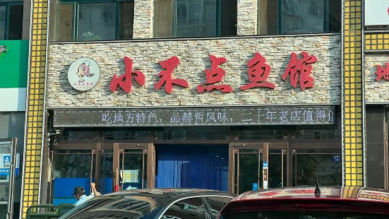 小不點魚館