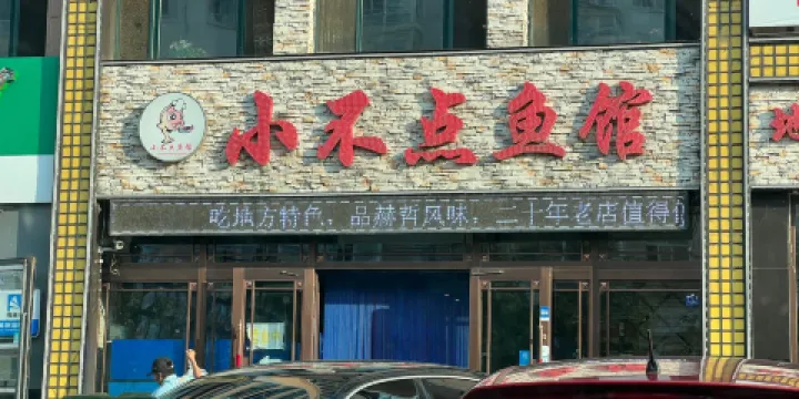 小不點魚館