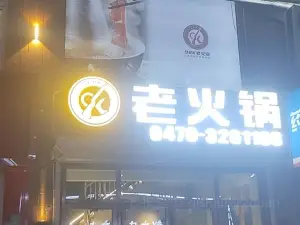 98k老火锅(中蒙店）