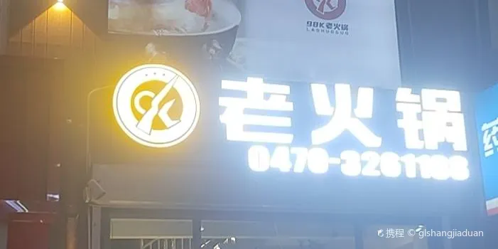 98k老火锅(中蒙店）