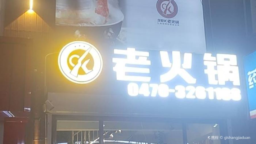 98k老火锅(中蒙店）