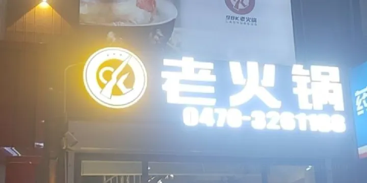 98k老火鍋（中蒙店）