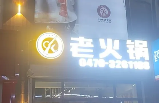 98k老火鍋（中蒙店）